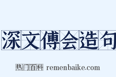 深文傅会造句是什么意思的图片